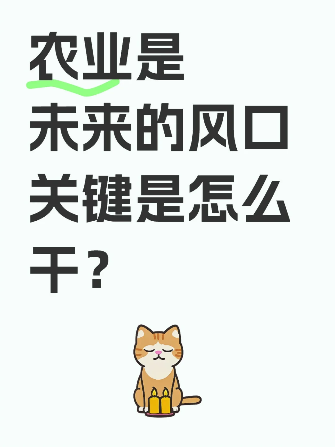 农业是未来的风口，关键是怎么干？