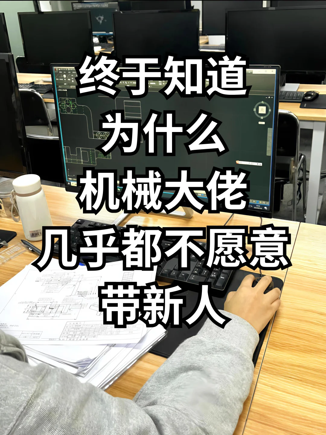 今天才明白，为什么机械大佬都不愿意带新人