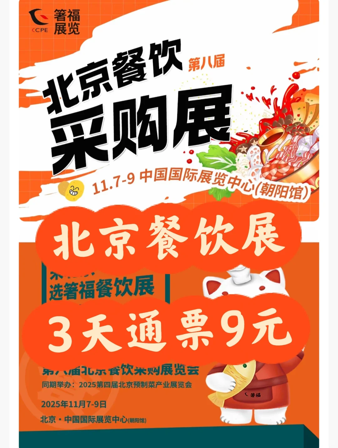 免费试吃‼️北京餐饮展3天通票9元?冲呀～