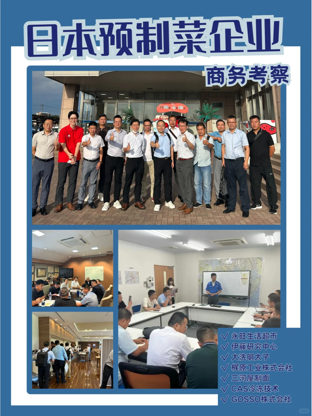 考察回顾——日本预制菜企业参访