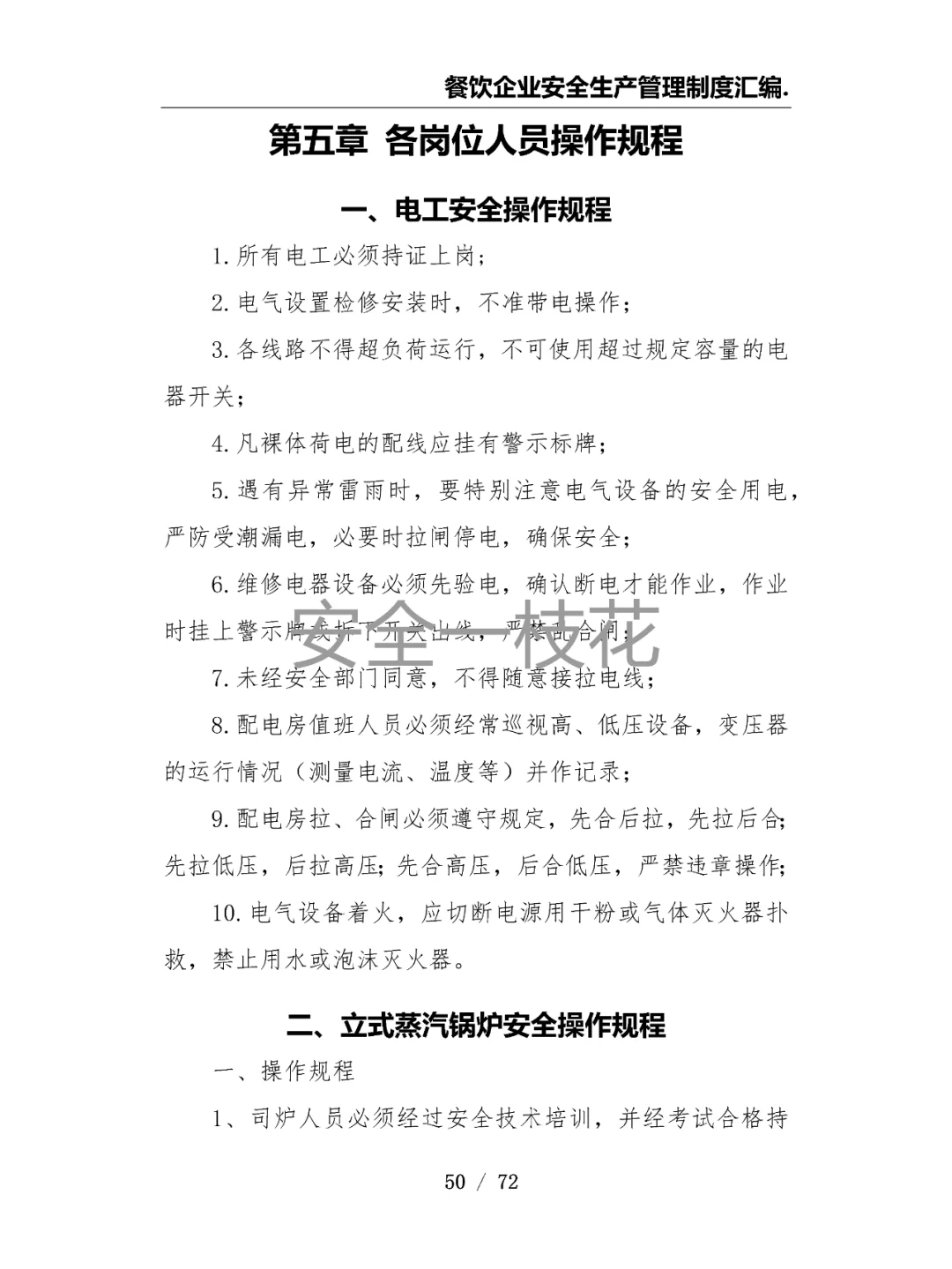 餐饮企业餐厅酒店安全生产管理制度汇编