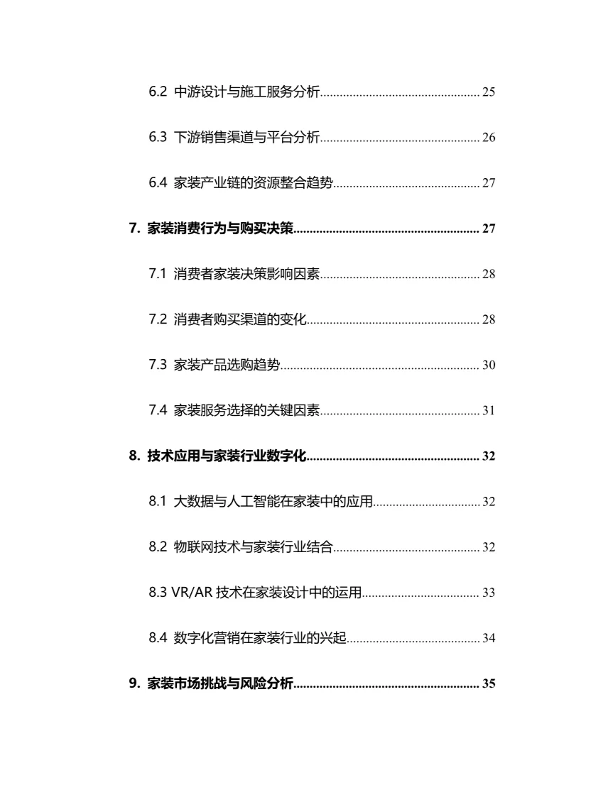 2025年家装行业调研分析报告