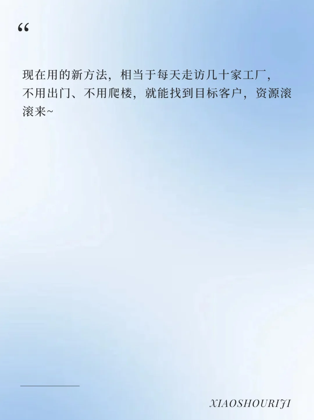 传统制造业 加工业 如何高 效获客?