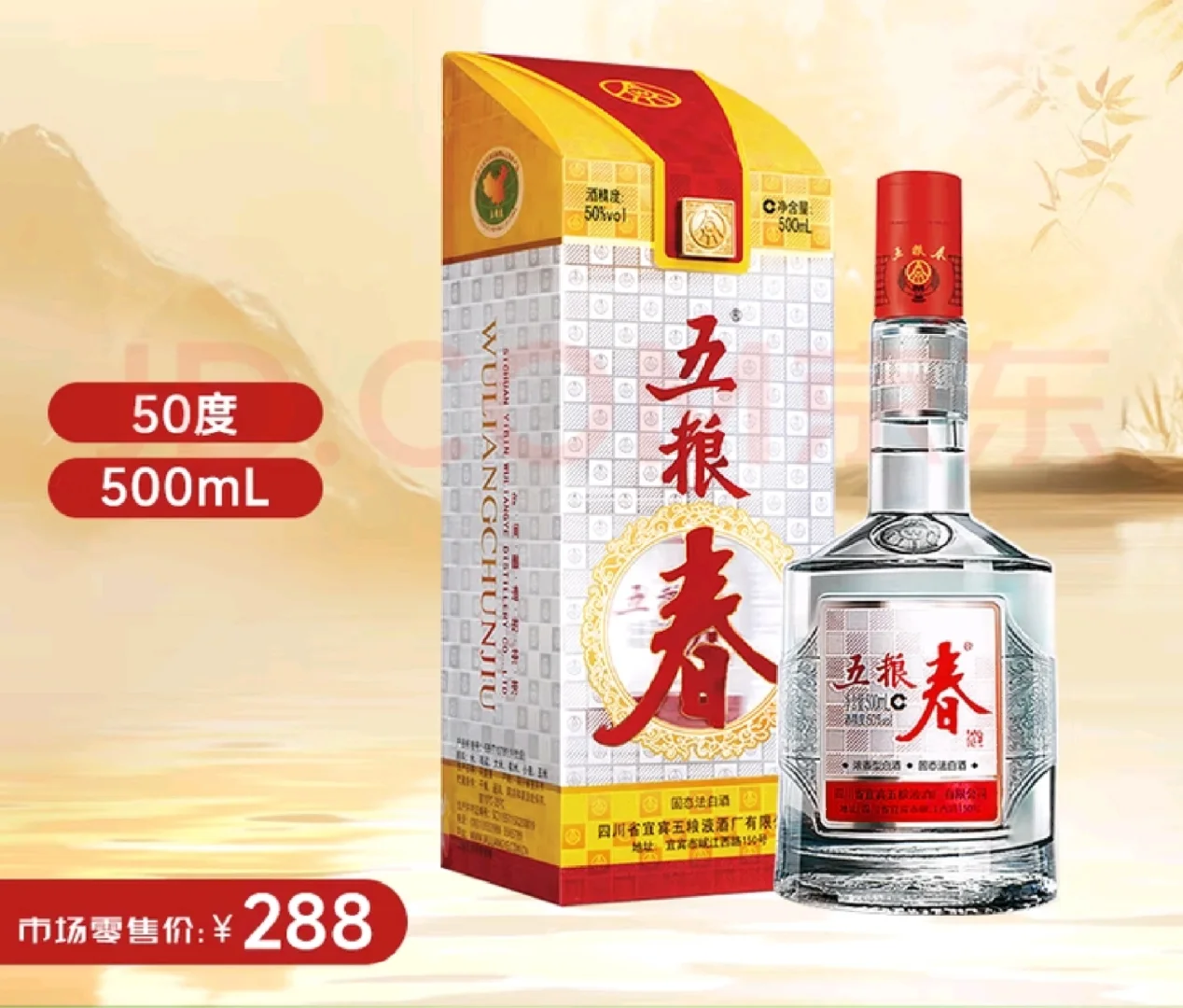 五粮春一代50度，好价。