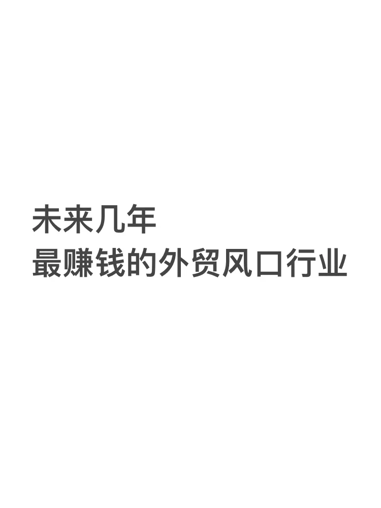 未来几年，最赚钱的外贸风口行业