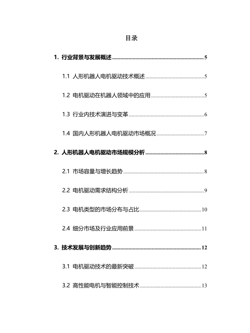 2025年人形机器人电机驱动行业前景趋势分析