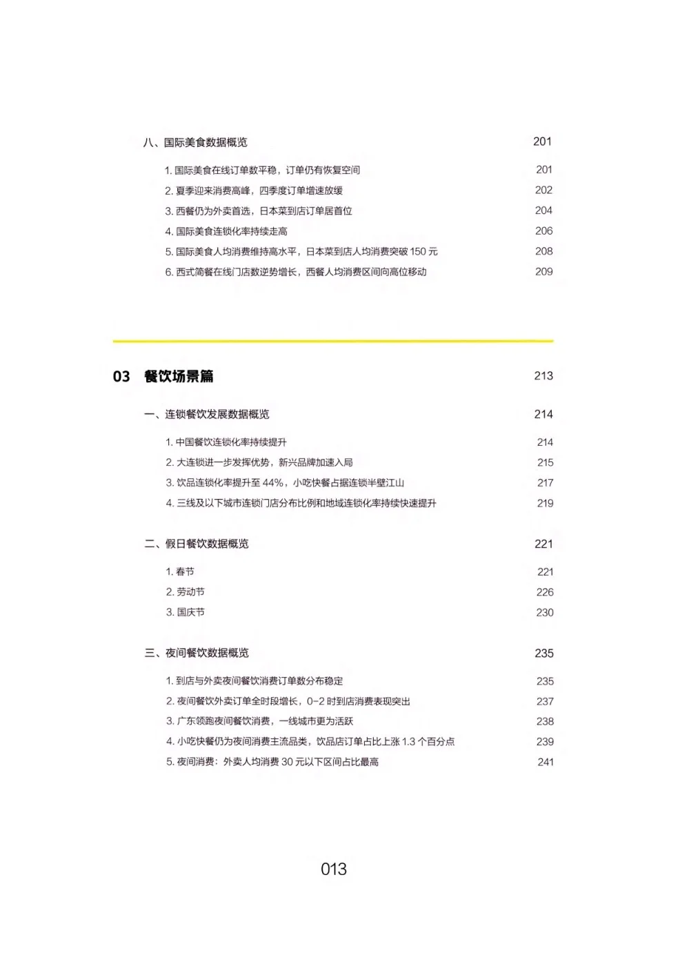 餐饮行业年度观察与大数据分析