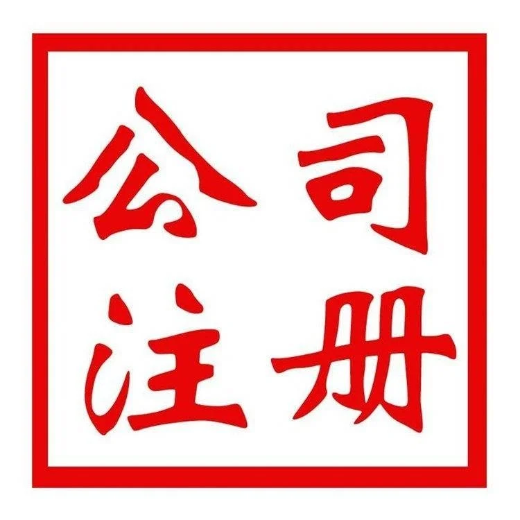 上海宝山区地址变更资质要求