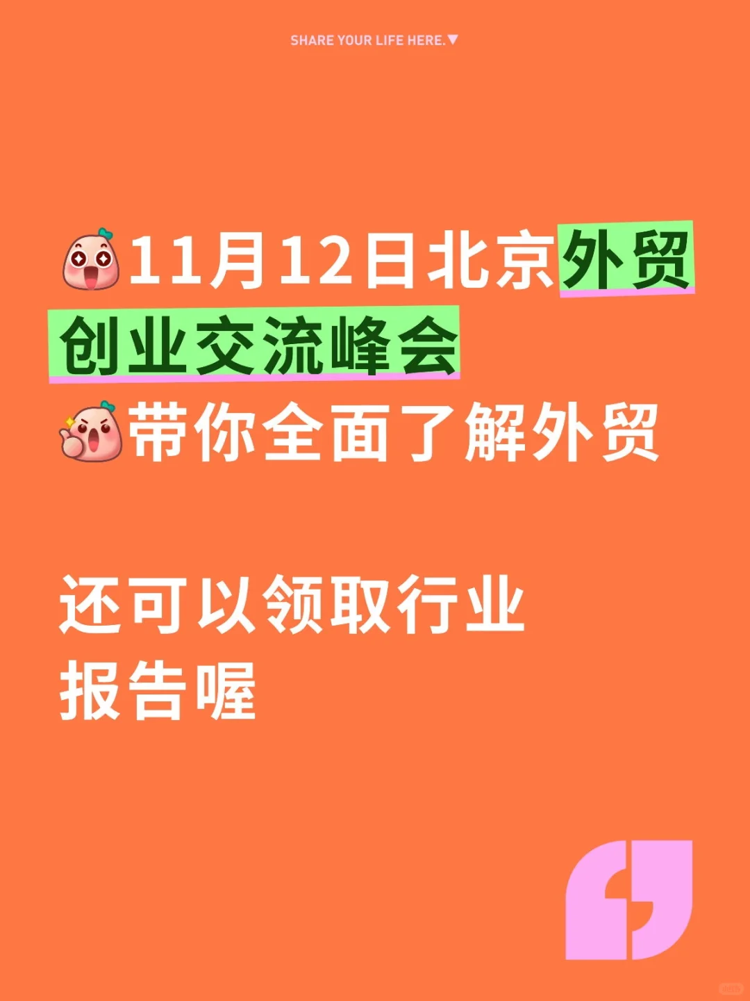 11月12日北京外贸创业交流峰会