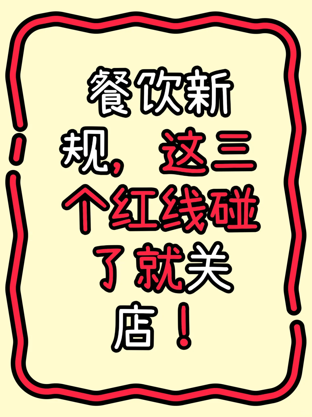 ?餐饮人必看!这三个红线碰了就关店❗