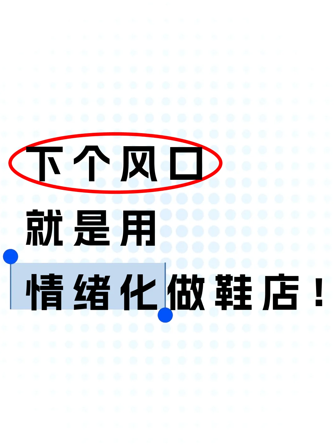 鞋厂揭秘：下个风口是情绪化做鞋店！