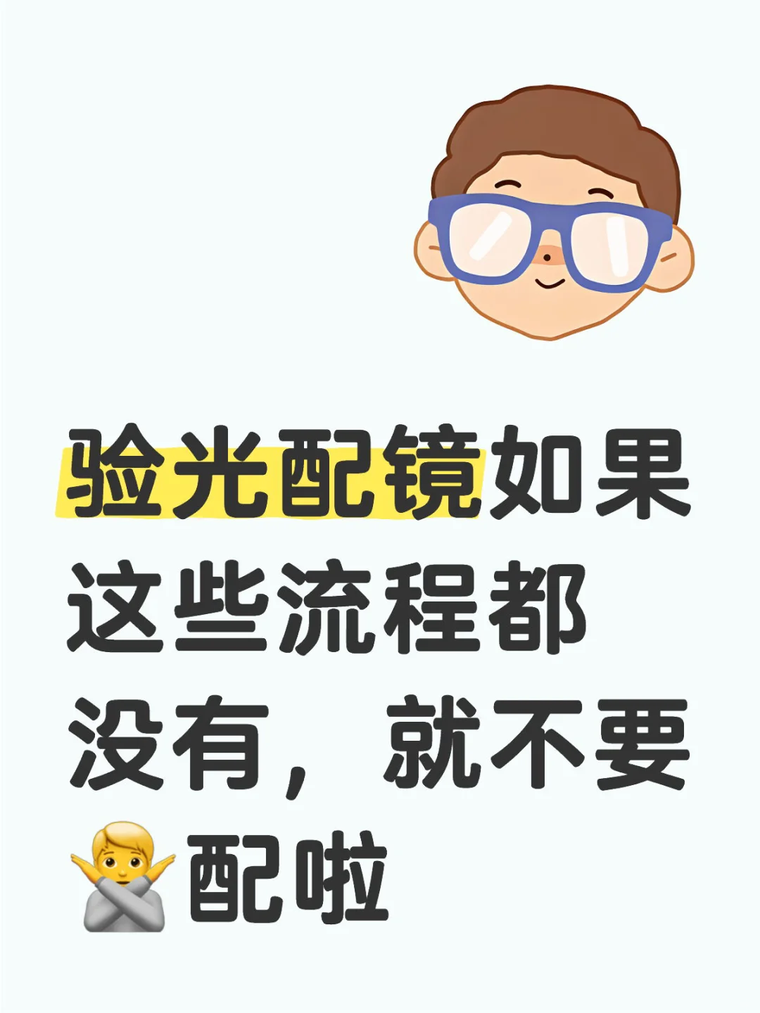 验光配镜如果这些流程都没有，就不要?配啦