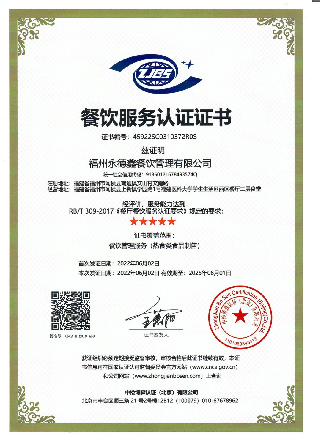 餐饮服务管理体系认证证书申报服务