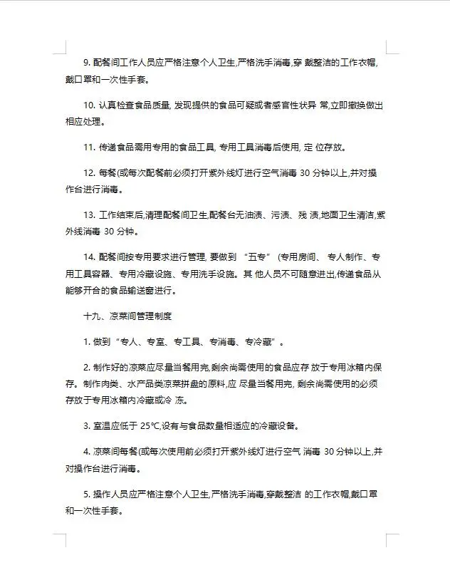 餐饮服务食品安全管理制度