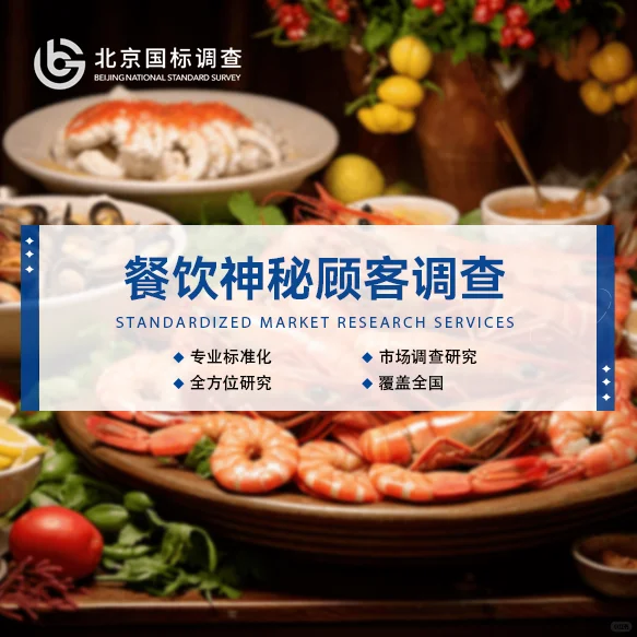 北京国标：助力餐饮行业提升客户满意度
