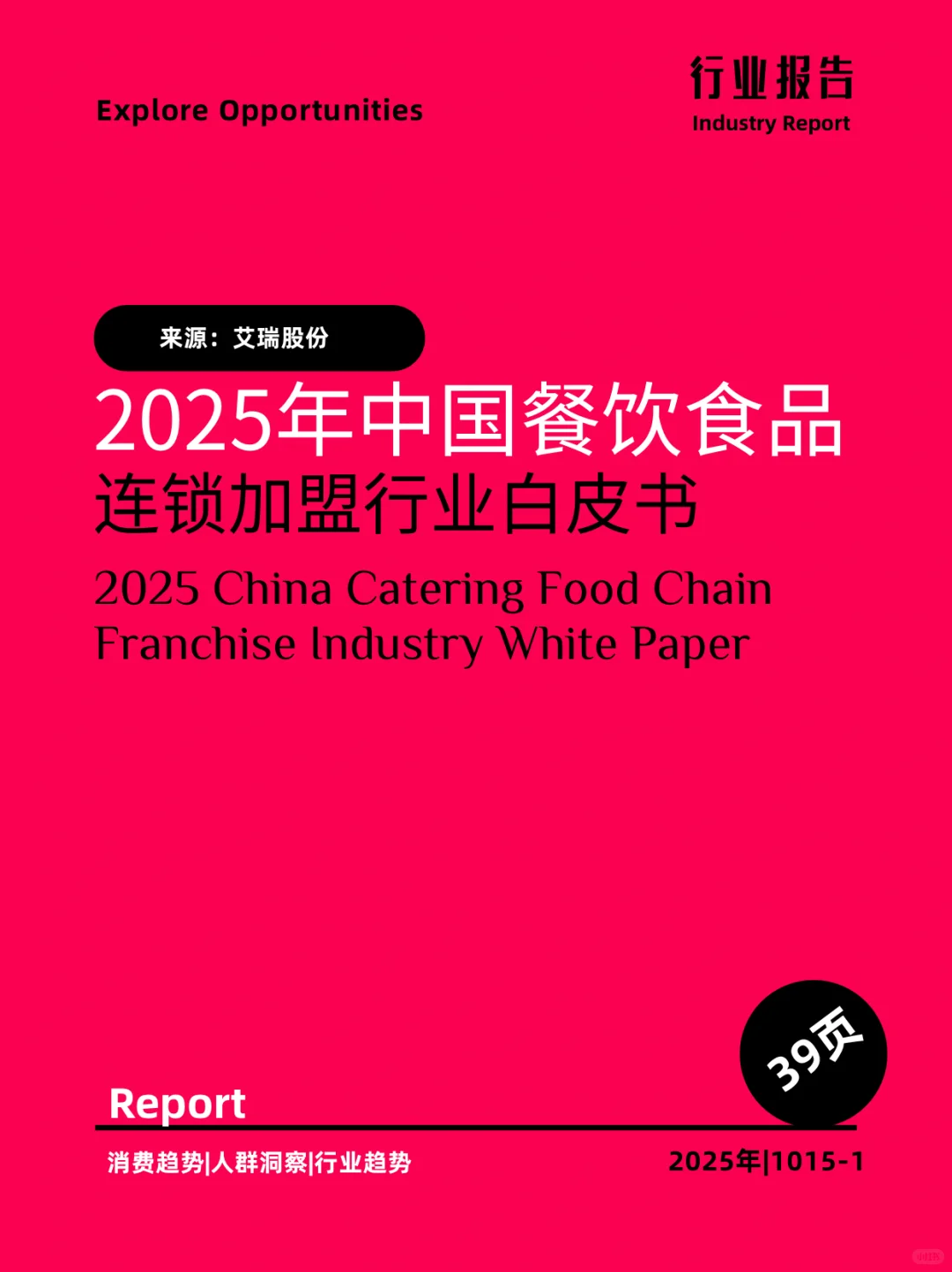 2025年中国餐饮食品连锁加盟行业白皮书