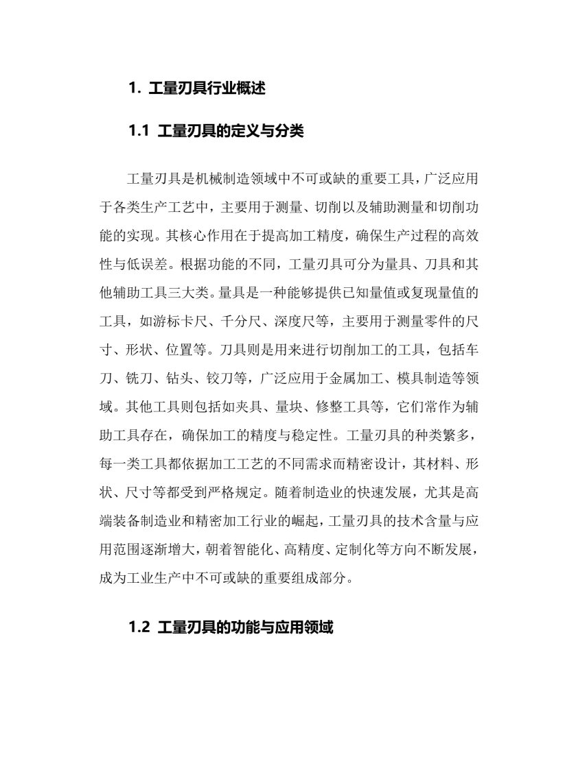 2025年工量刃具行业现状及前景趋势分析报告