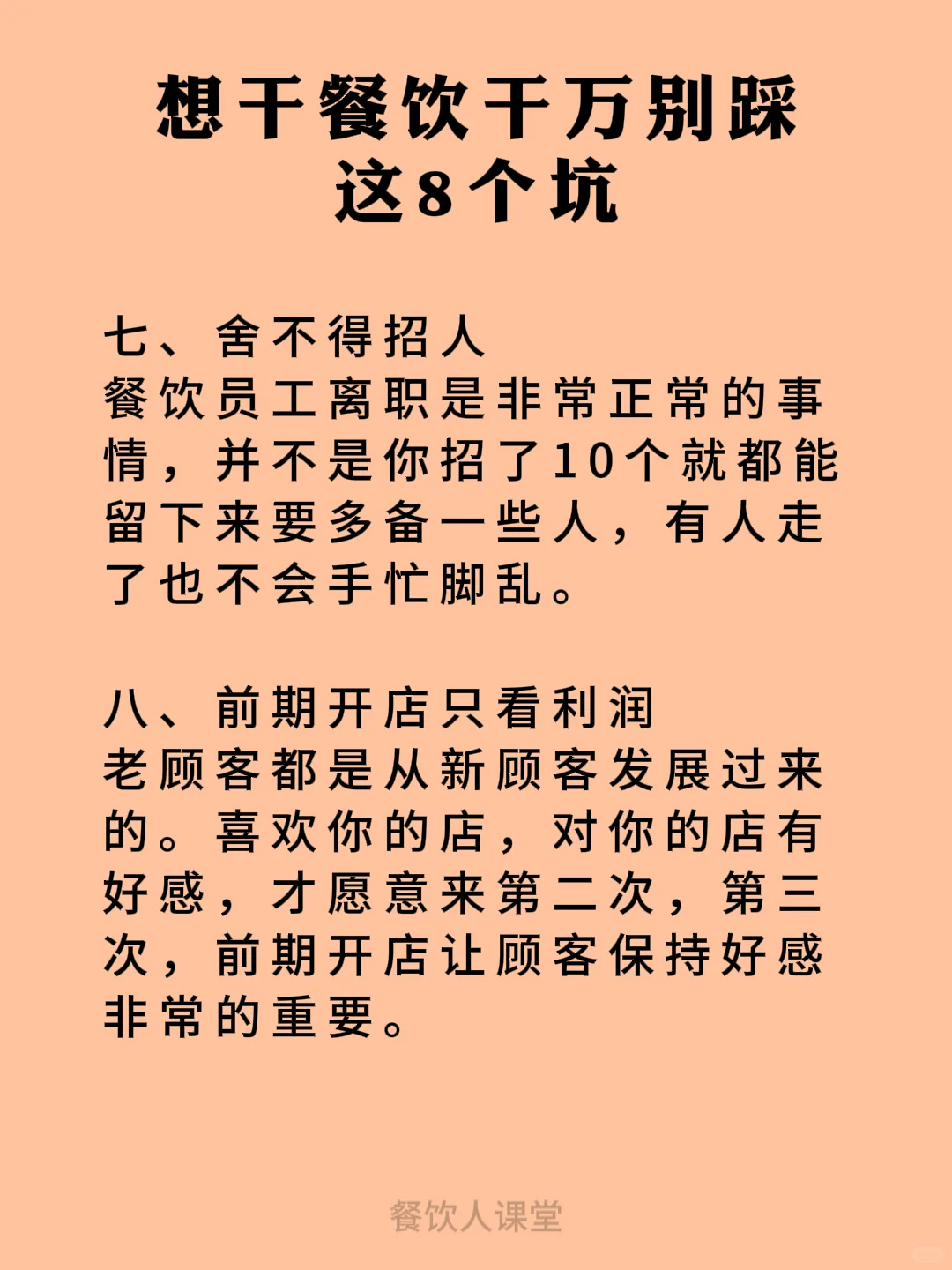 想干餐饮千万别踩这8个坑