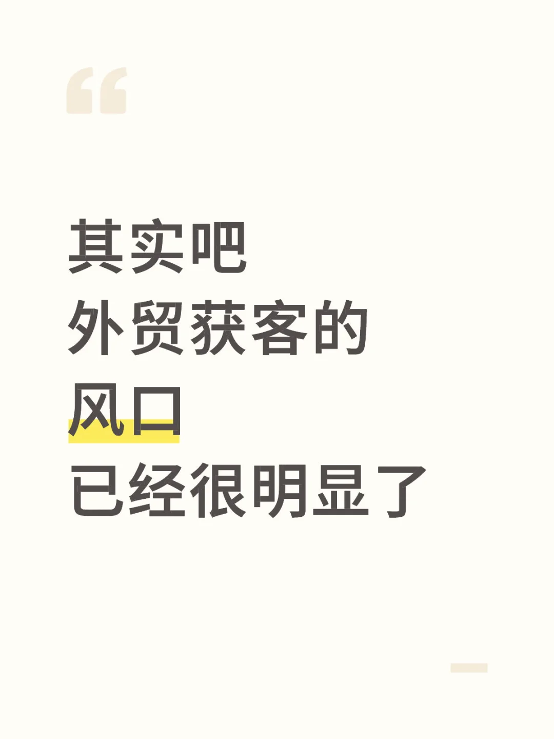 其实吧，外贸获客的风口已经很明显了