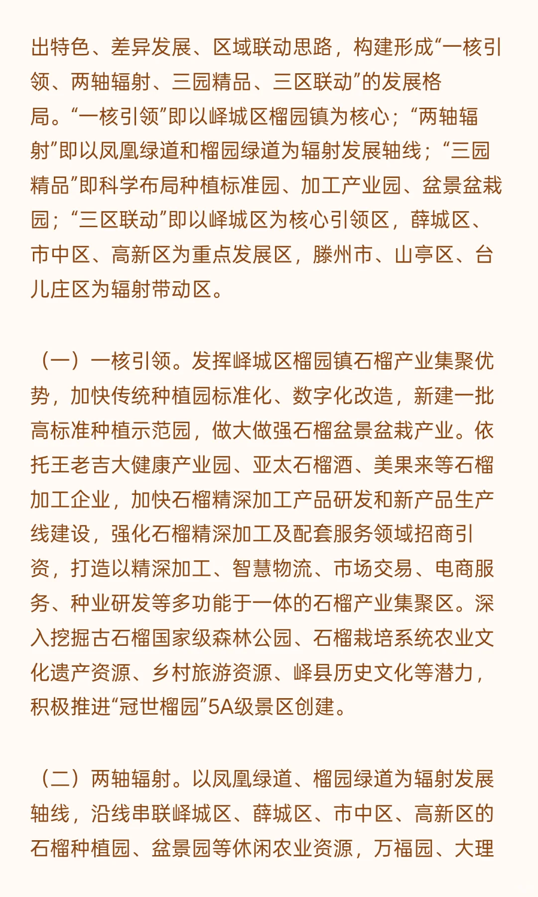 枣庄石榴特色产业发展规划（2024-2035年