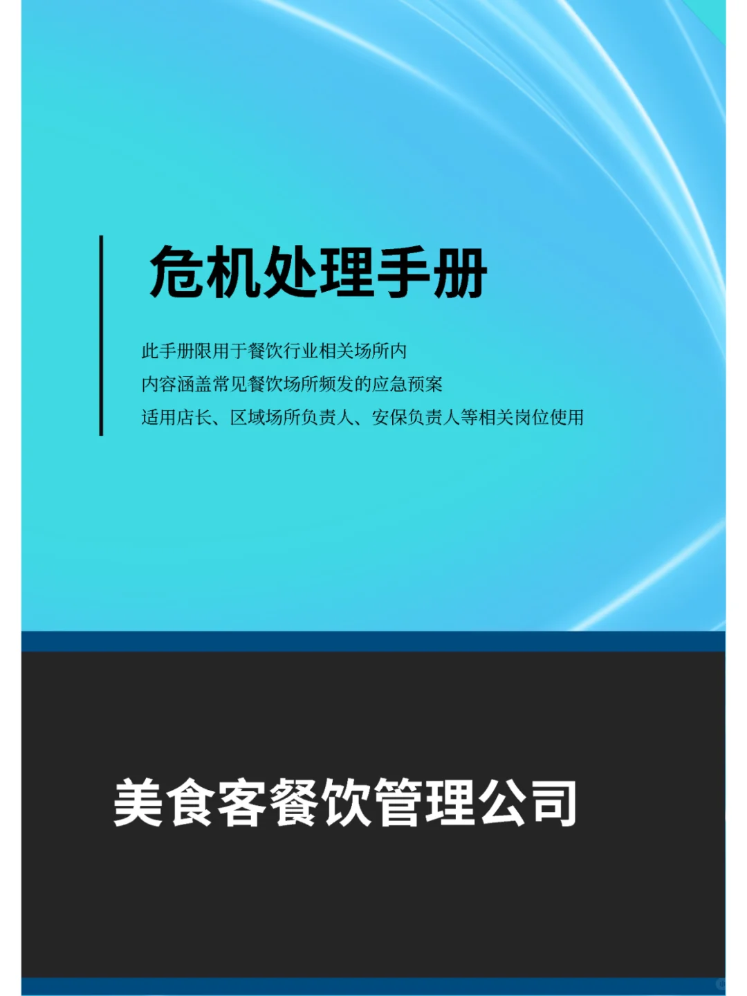 餐饮行业危机处理-店长手册