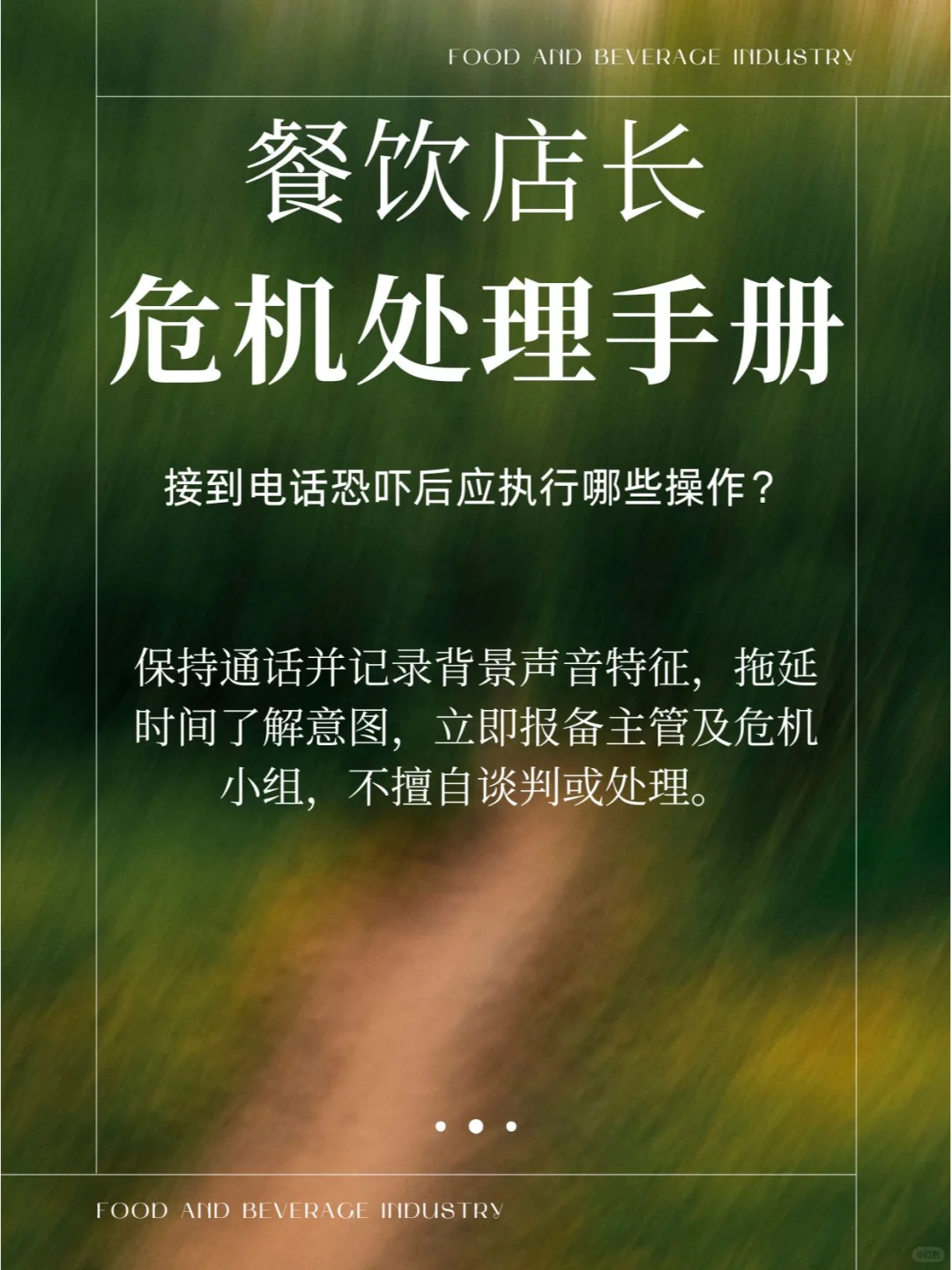 餐饮行业危机处理-店长手册