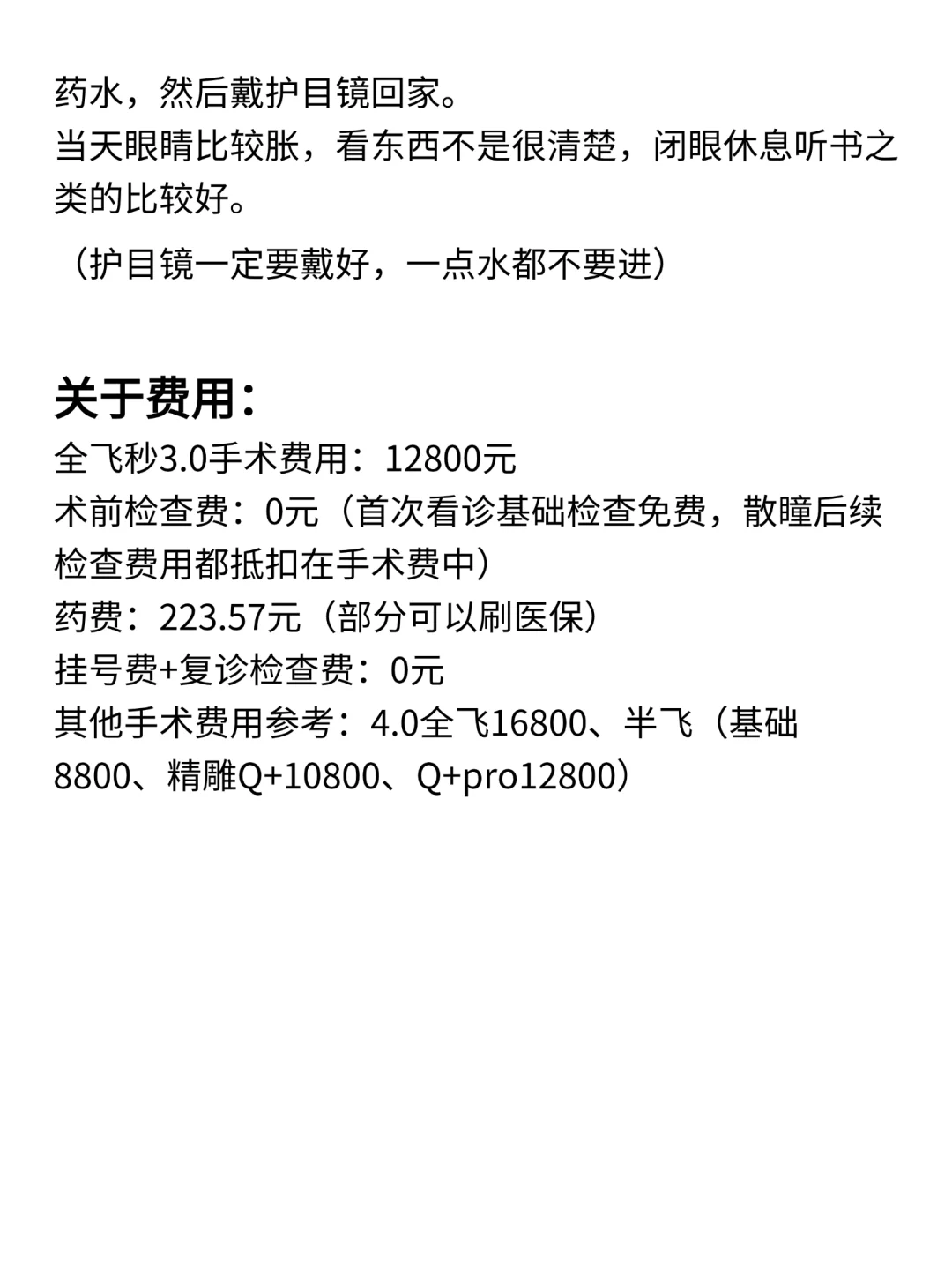 长沙省人医主任全飞3.0近视手术（8个月