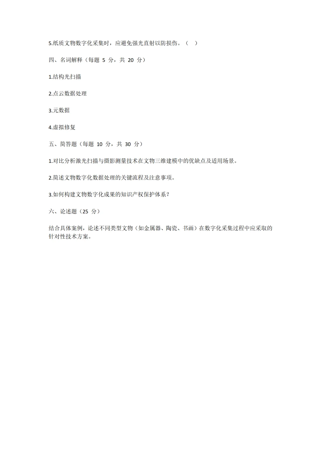 整理好的博物馆文物数字化笔试试卷