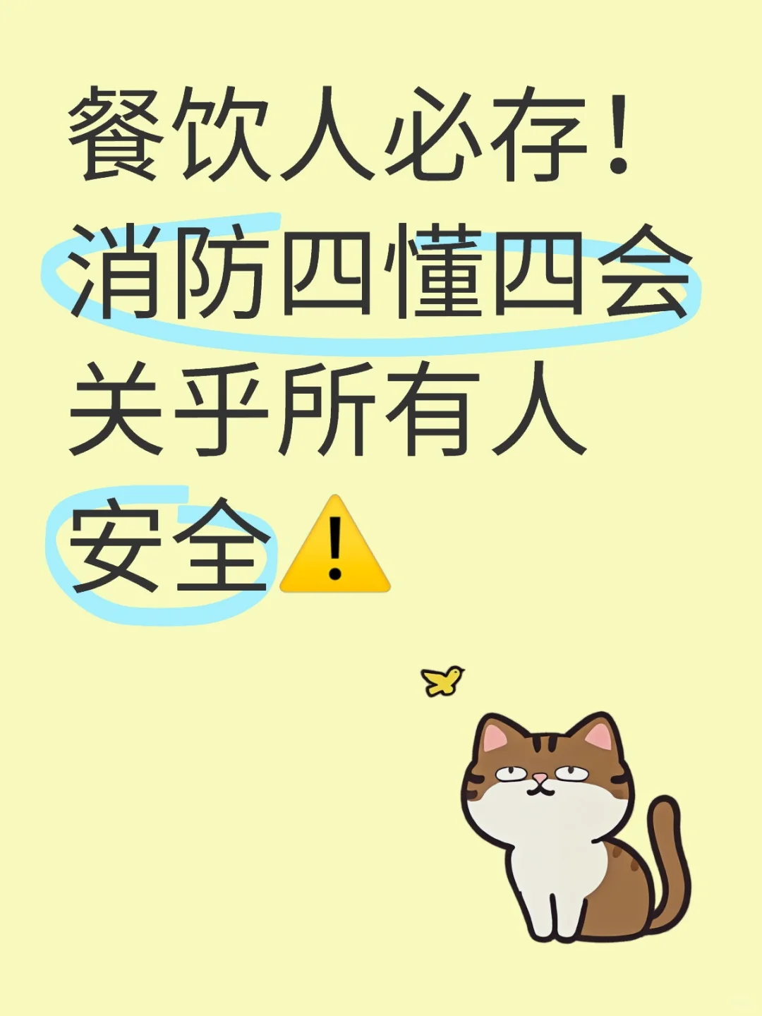 餐饮人必存！消防四懂四会关乎所有人安全⚠