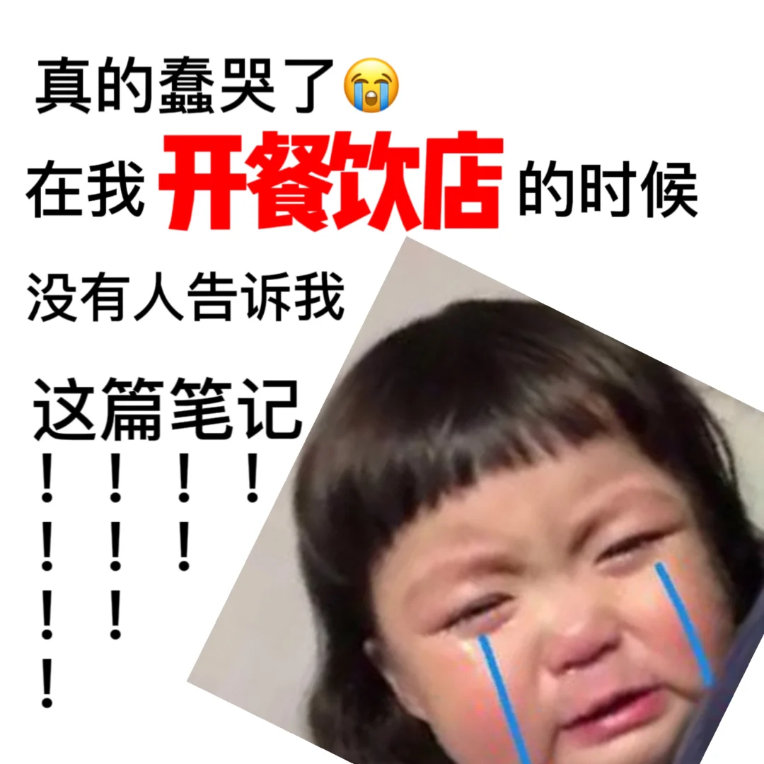 开店血泪教训！要是早知道这些也不至于亏死