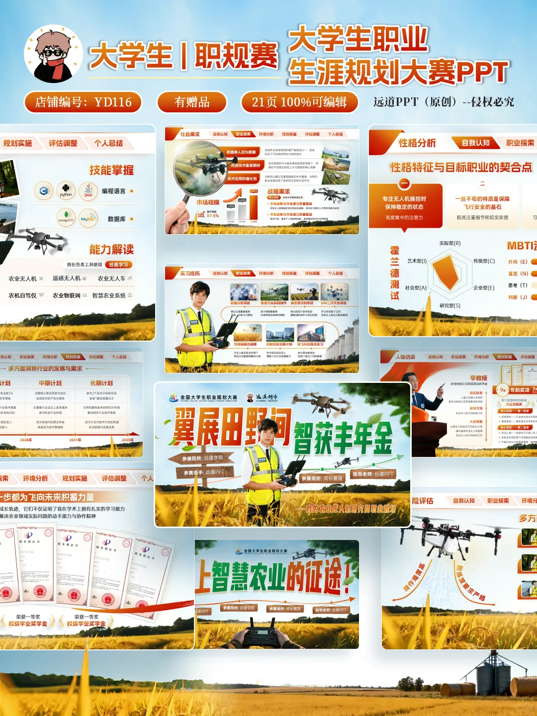 ?智慧农业➕无人机｜大学生农业职规赛PPT