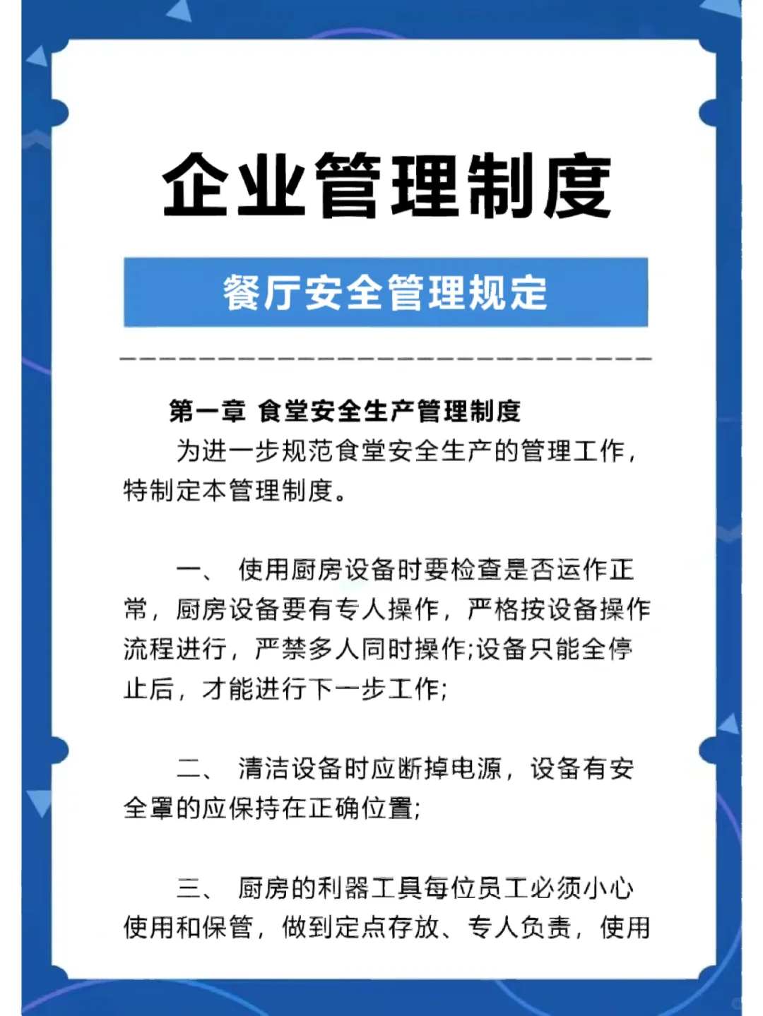 餐厅安全管理规定