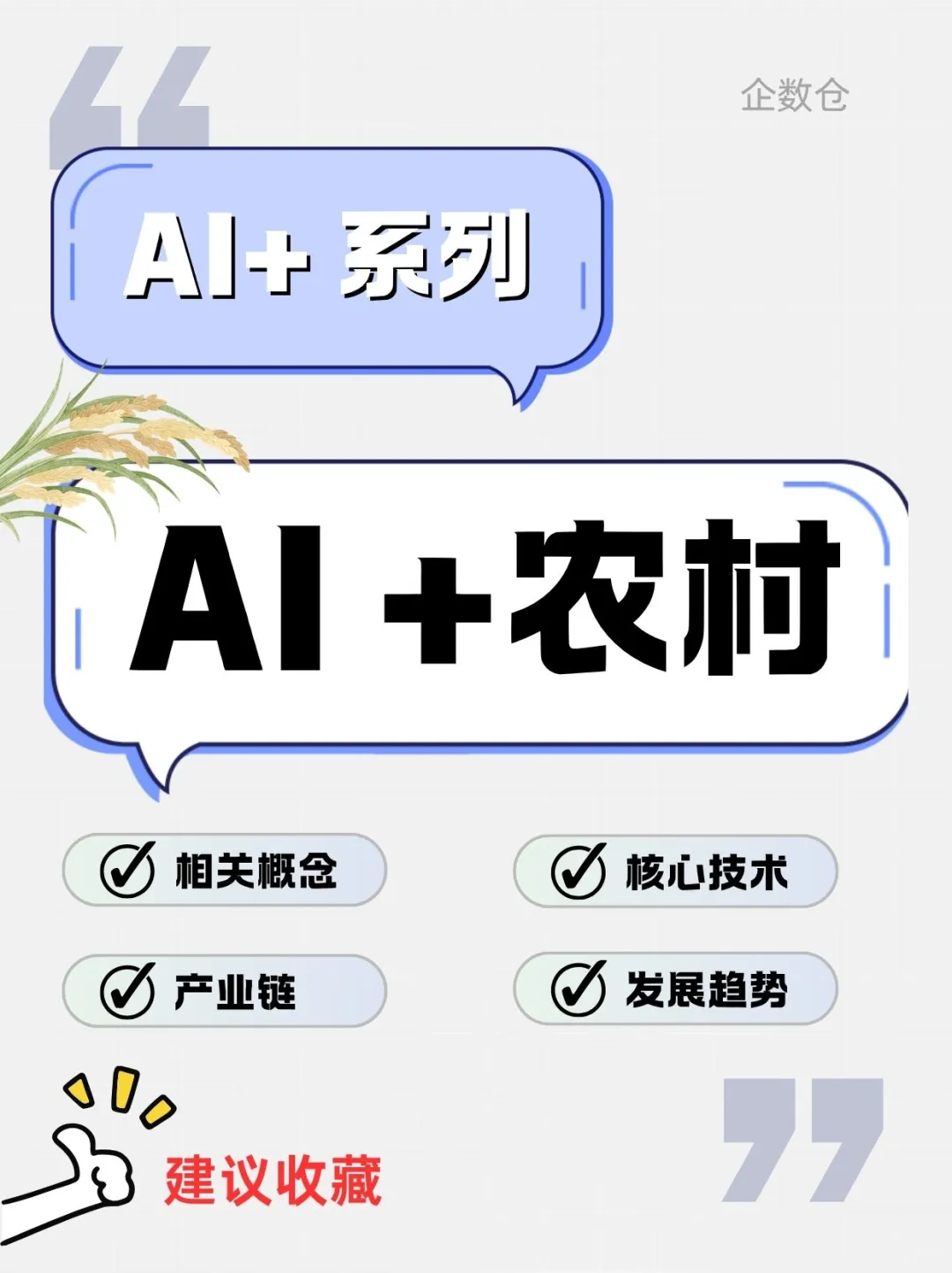 【AI+】AI+农村-乡村振兴有了「最强大脑」