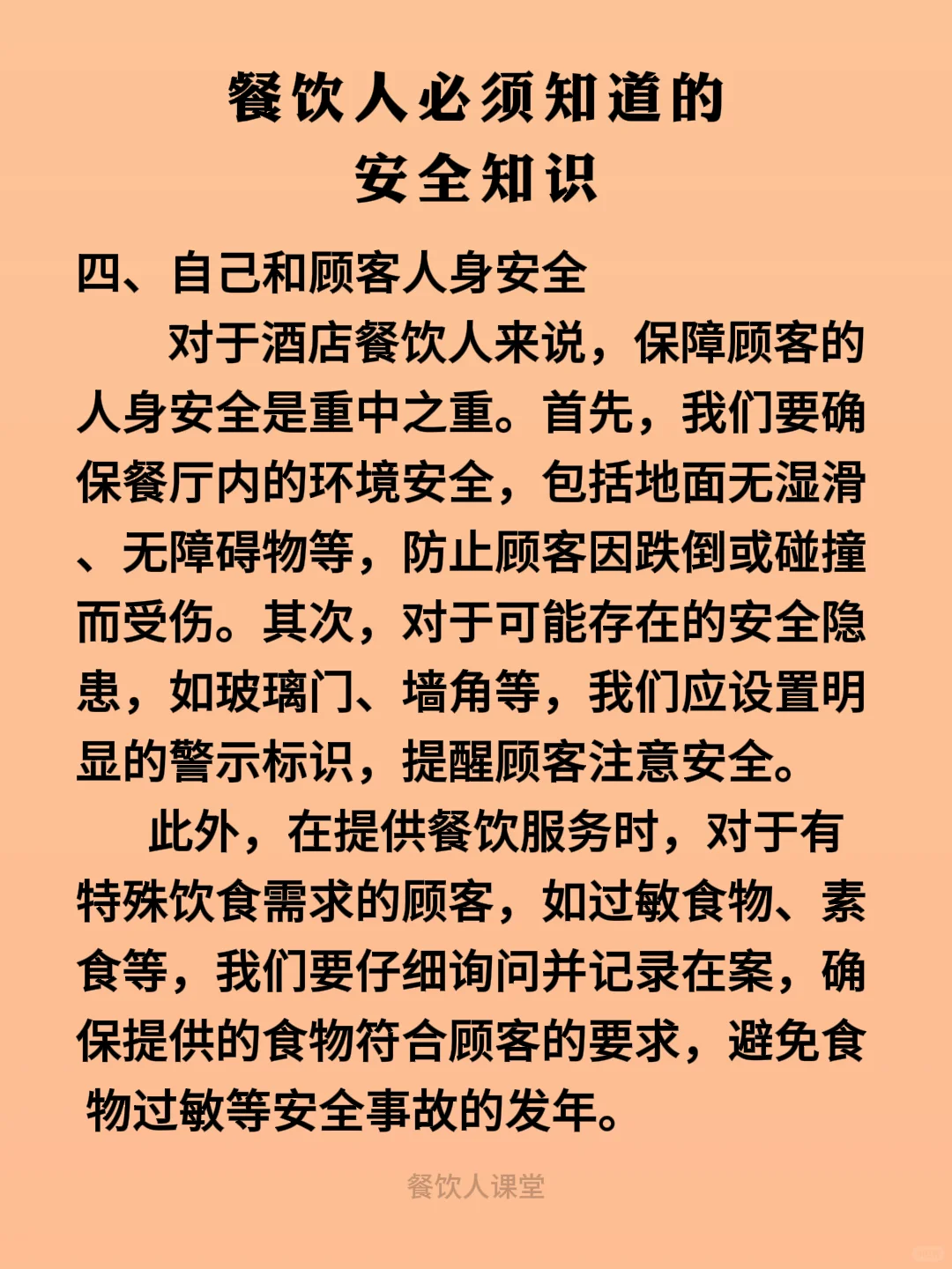 餐饮人必须知道的安全知识