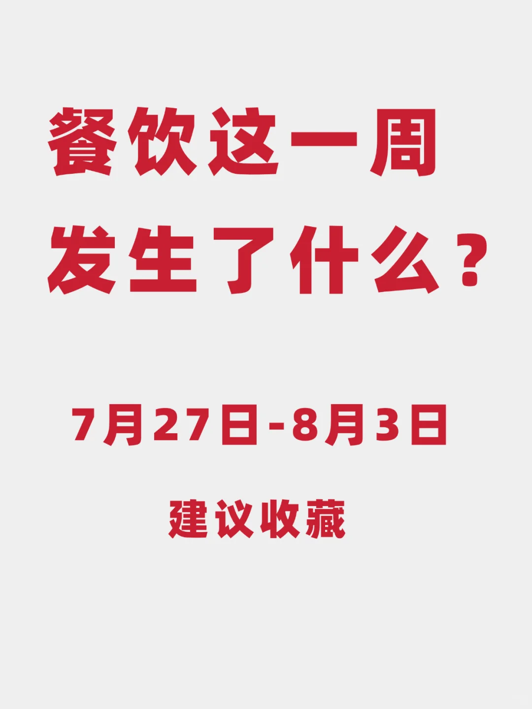 餐饮圈这一周发生了什么？