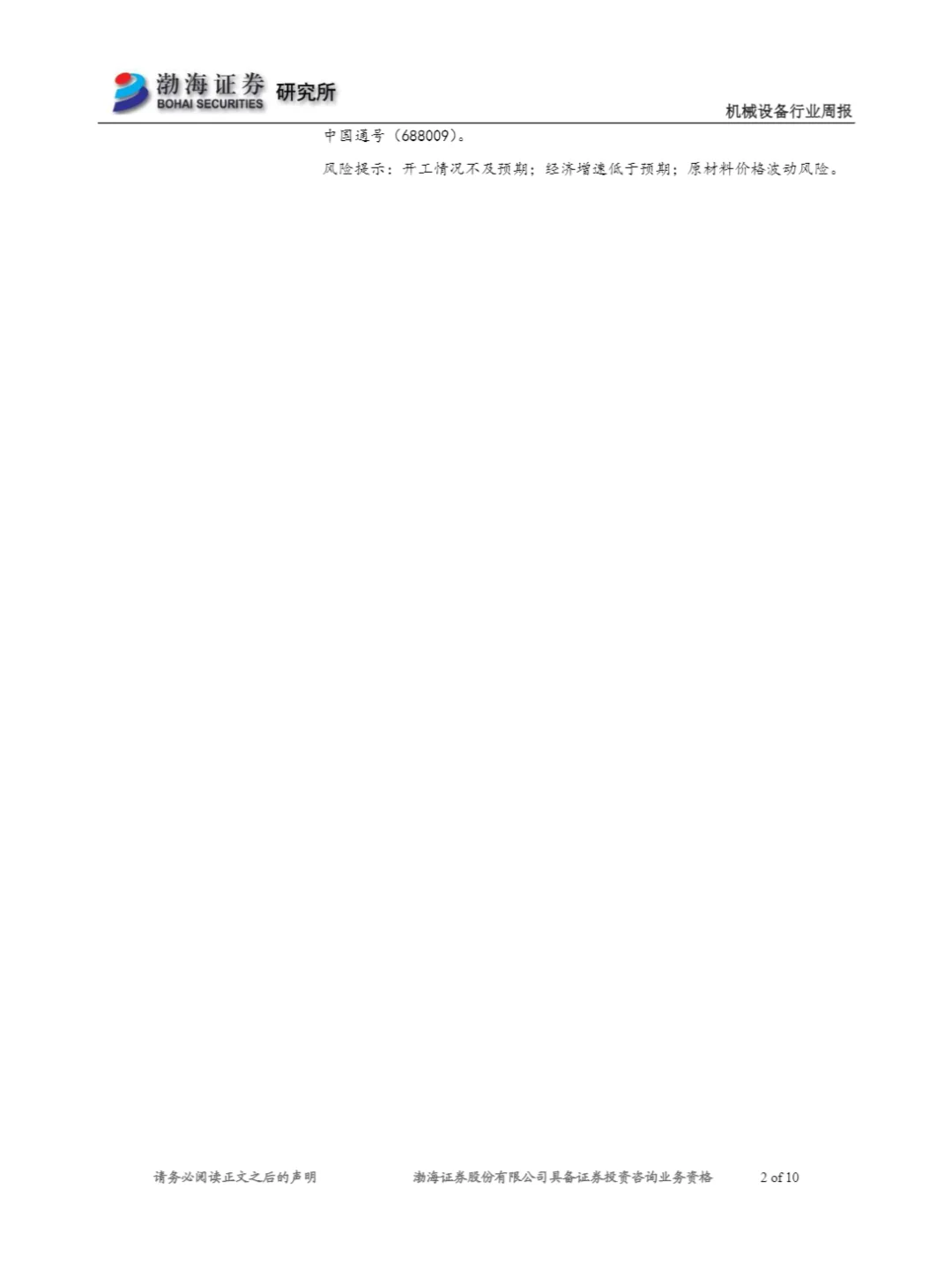 10页报告/机械设备行业周报