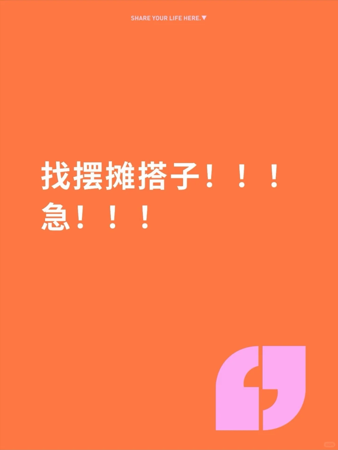 找文创产品摆摊搭子,急!找到马上出摊!