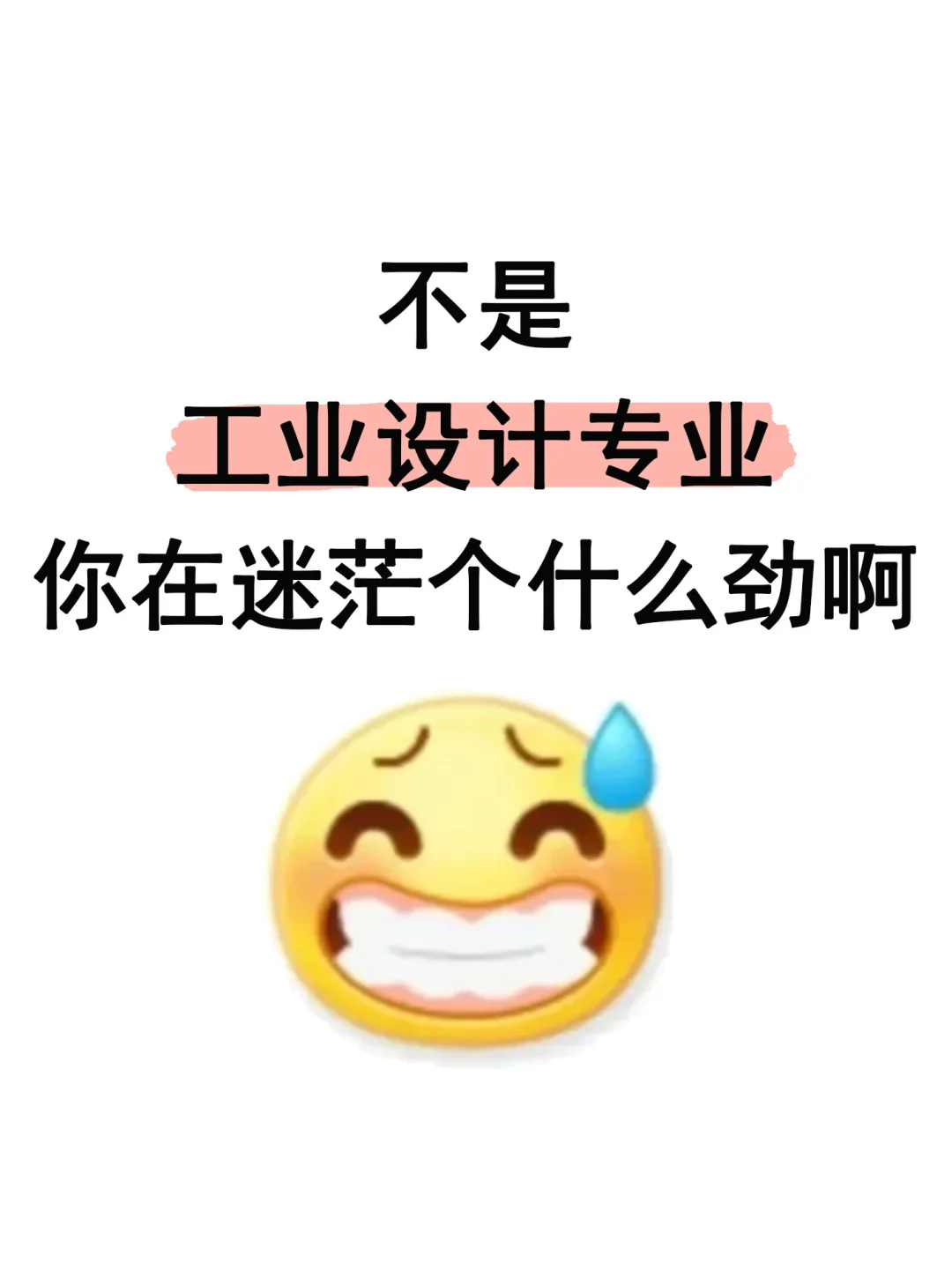 不是，工业设计专业你在迷茫个什么劲啊啊啊