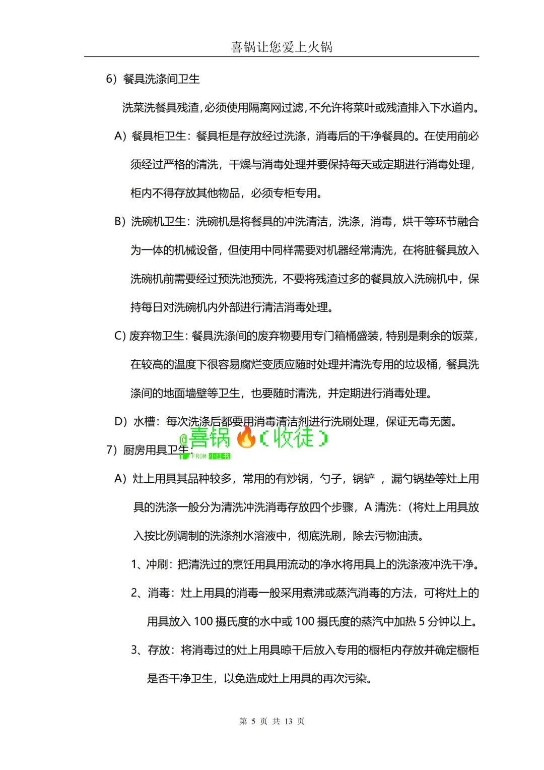 火锅店厨房食品卫生及安全管理规范