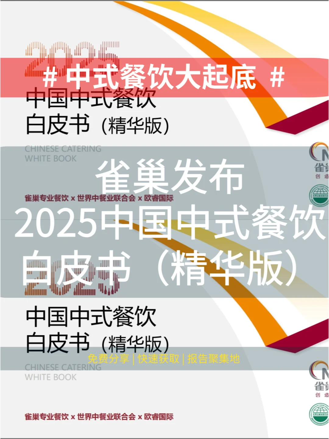 ?2025中式餐饮新趋势大揭秘?