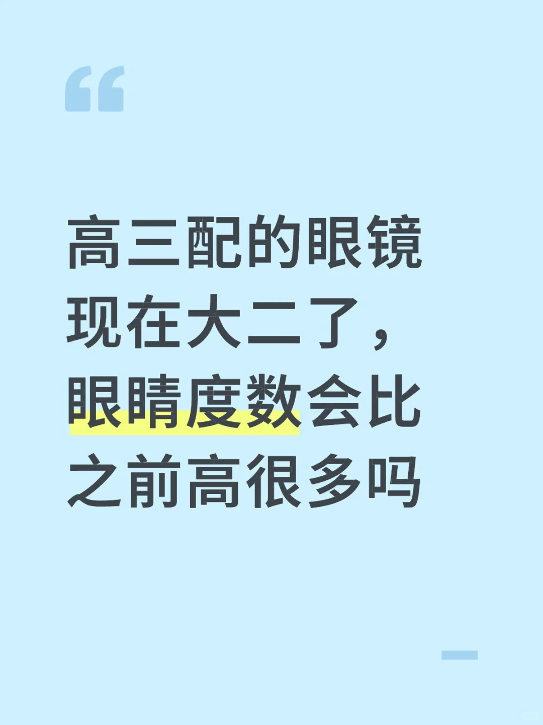 眼睛度数