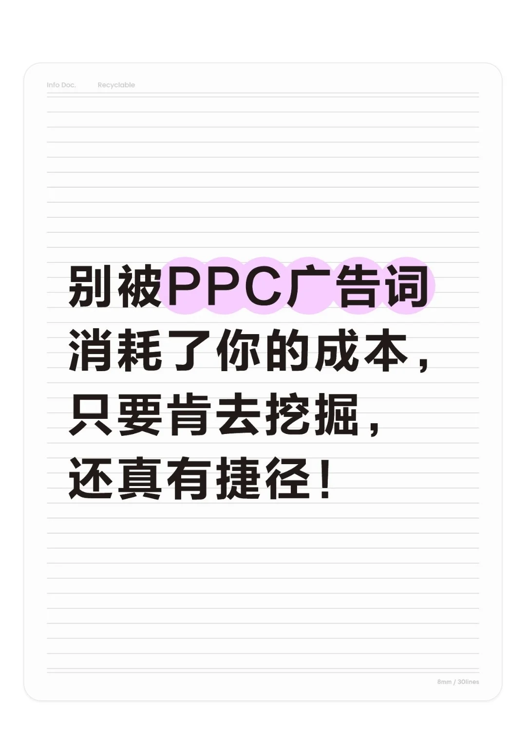 别被PPC广告词消耗你的成本!多去挖掘好词