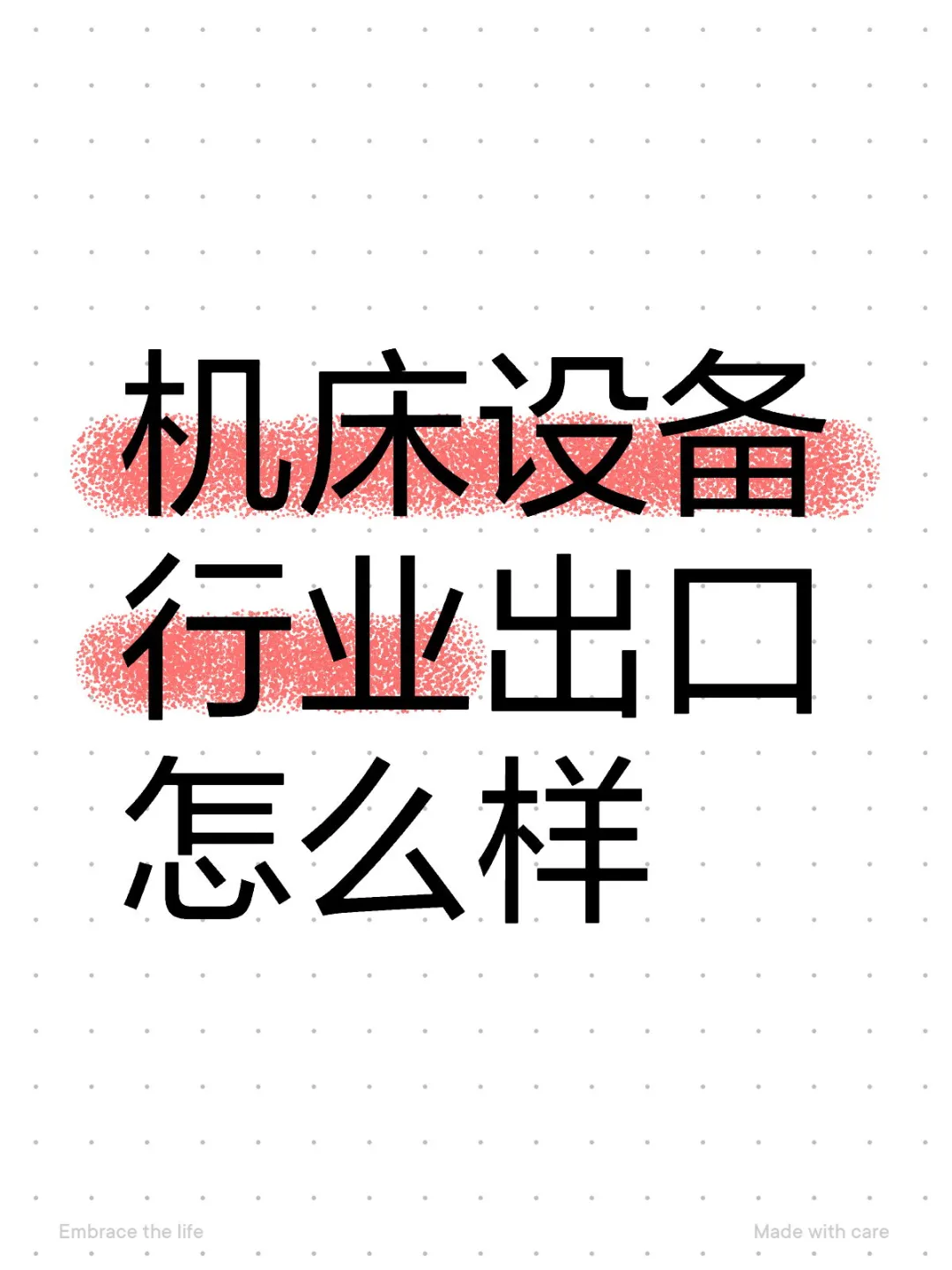 机床设备行业趋势报告