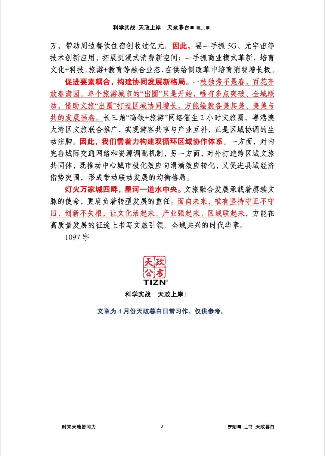 申论押题021:绘就文旅融合新图景