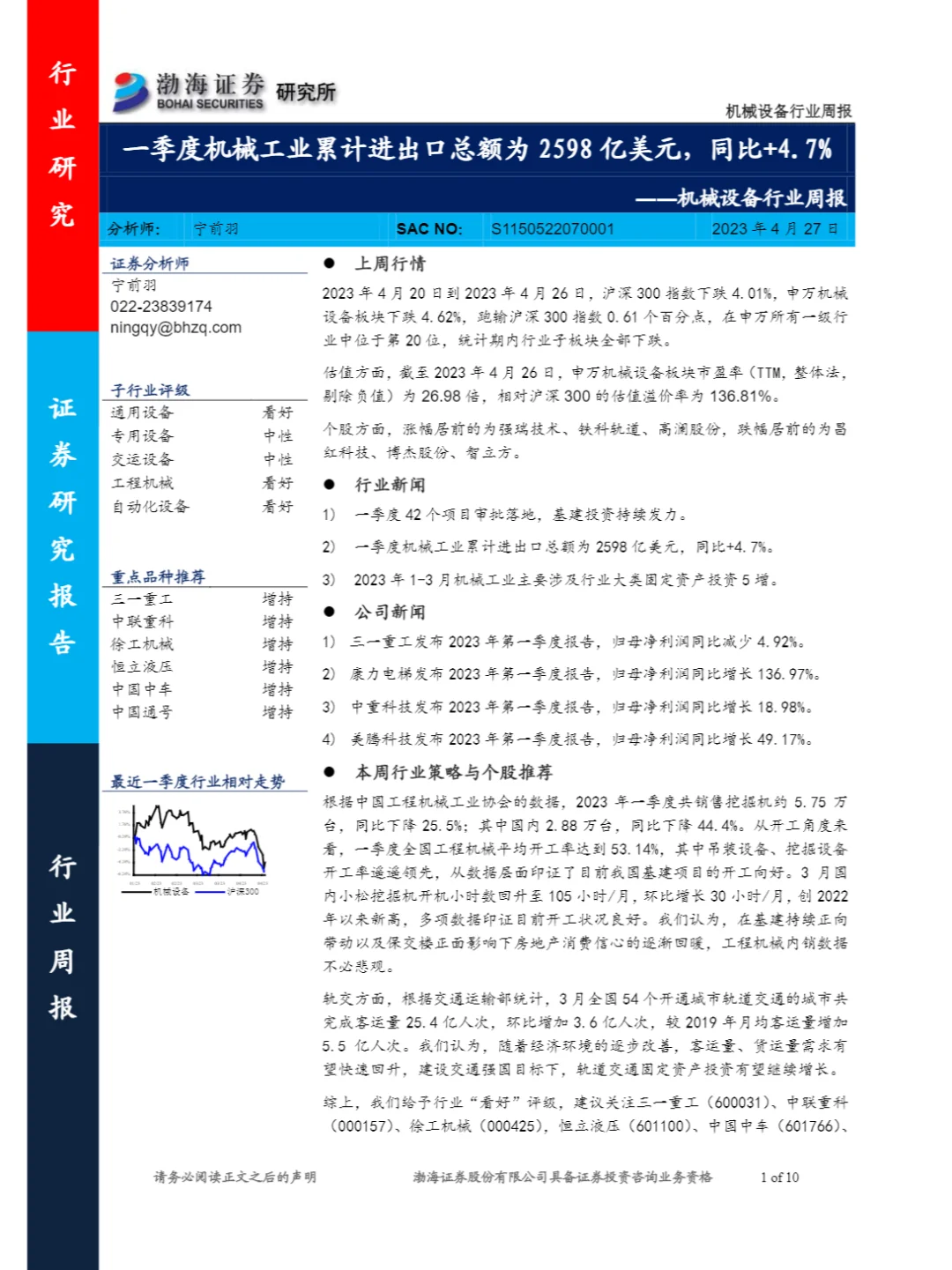 10页报告/机械设备行业周报