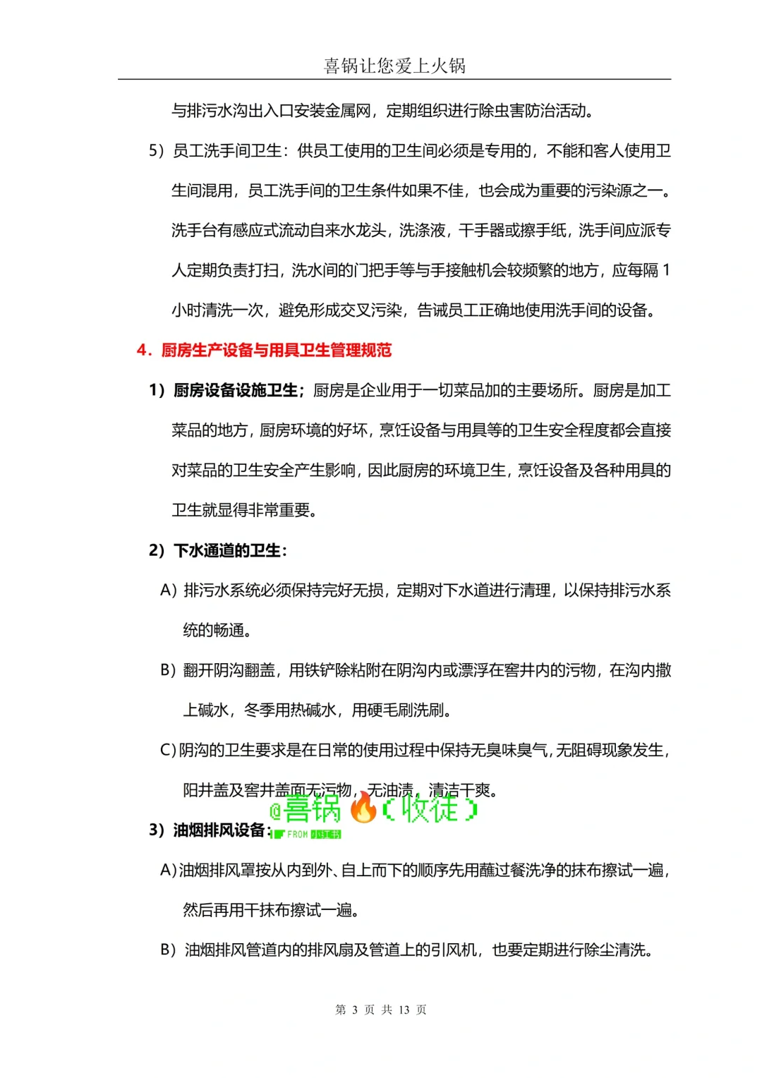 火锅店厨房食品卫生及安全管理规范