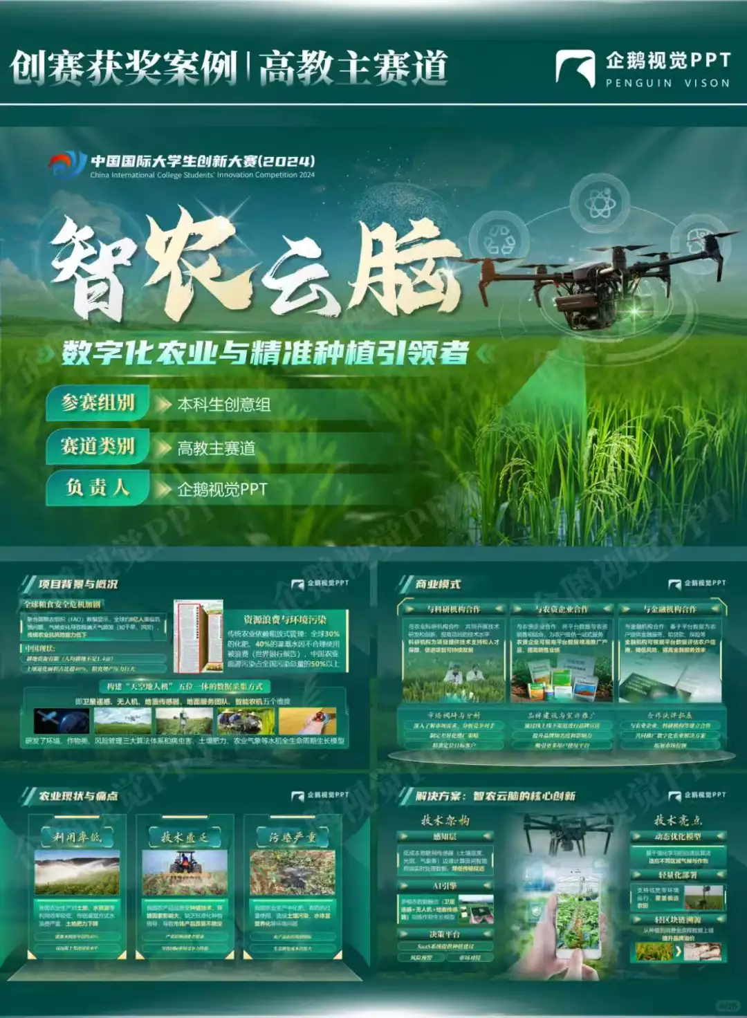 《智农云脑》创赛获奖案例 | 高教主赛道