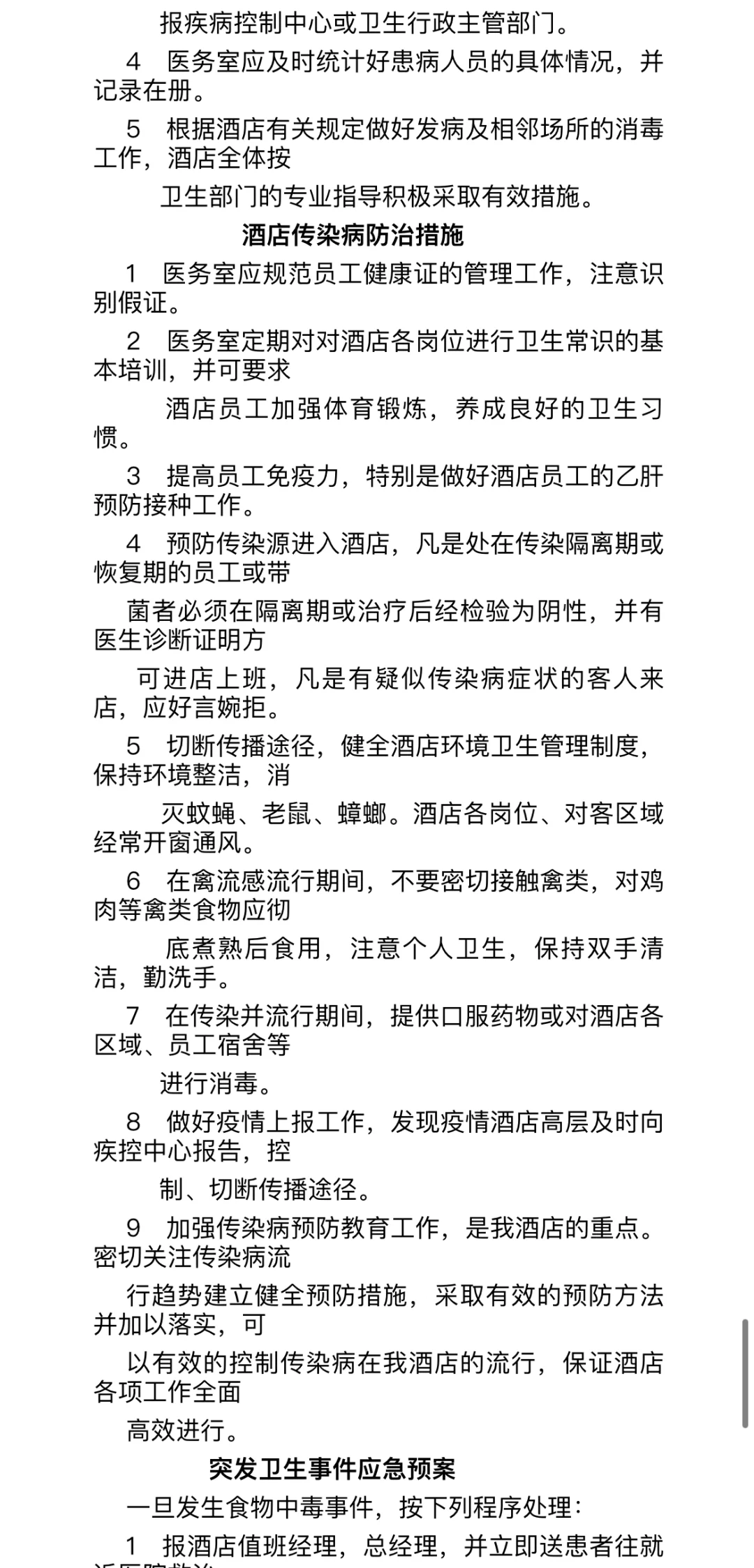 酒店食品安全卫生管理制度（实用）