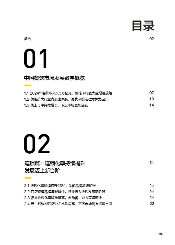 2025中国餐饮连锁化发展白皮书