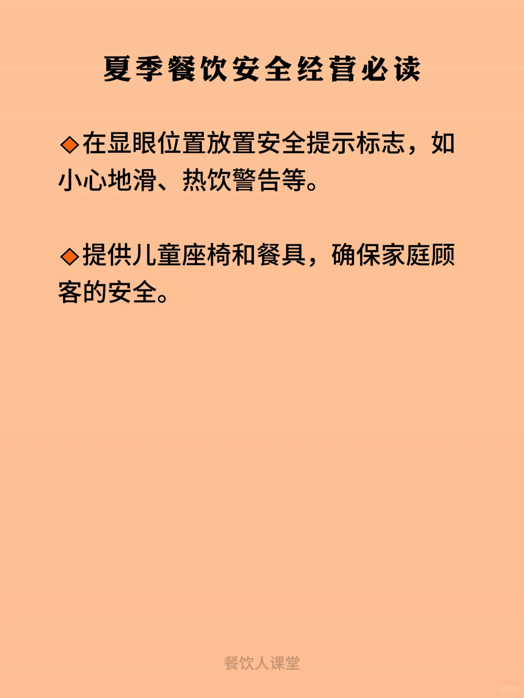 必看的！！夏季餐厅安全设施